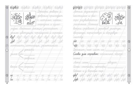 Фотография книги "Елена Субботина: Чистописание + словарные слова"