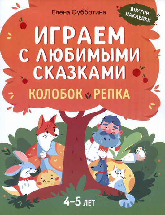 Обложка книги "Елена Субботина: Играем с любимыми сказками: Колобок, Репка: 4-5 лет"
