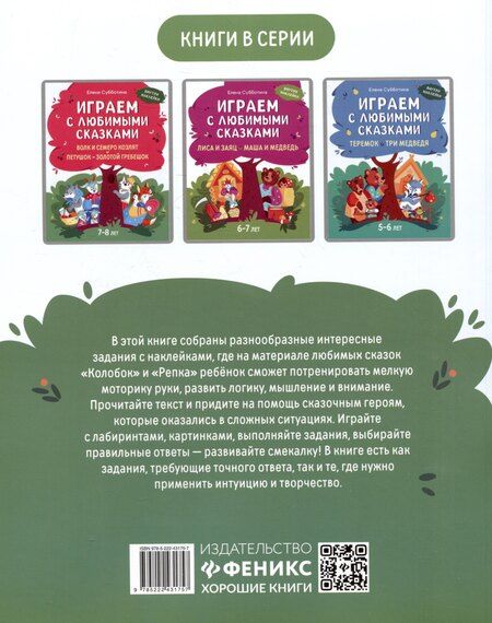 Фотография книги "Елена Субботина: Играем с любимыми сказками: Колобок, Репка: 4-5 лет"