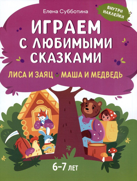 Обложка книги "Елена Субботина: Играем с любимыми сказками: Лиса и заяц. Маша и медведь: 6-7 лет"