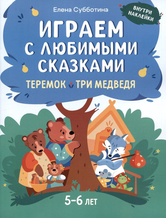 Обложка книги "Елена Субботина: Играем с любимыми сказками: Теремок. Три медведя. 5-6 лет"