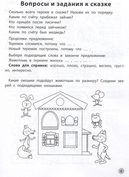Фотография книги "Елена Субботина: Играем с любимыми сказками: Теремок. Три медведя. 5-6 лет"
