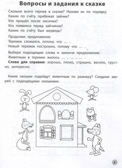 Фотография книги "Елена Субботина: Играем с любимыми сказками: Теремок. Три медведя. 5-6 лет"