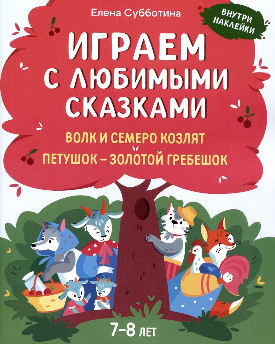 Обложка книги "Елена Субботина: Играем с любимыми сказками: Волк и семеро козлят. Петушок - золотой гребешок:: 7-8 лет"