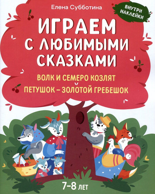 Обложка книги "Елена Субботина: Играем с любимыми сказками: Волк и семеро козлят. Петушок - золотой гребешок:: 7-8 лет"