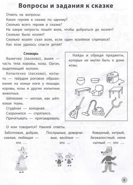 Фотография книги "Елена Субботина: Играем с любимыми сказками: Волк и семеро козлят. Петушок - золотой гребешок:: 7-8 лет"