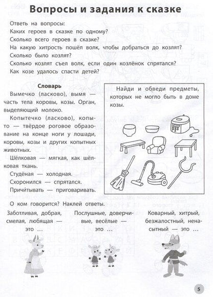 Фотография книги "Елена Субботина: Играем с любимыми сказками: Волк и семеро козлят. Петушок - золотой гребешок:: 7-8 лет"