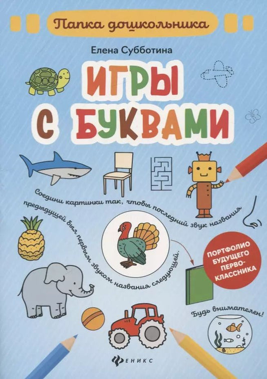 Обложка книги "Елена Субботина: Игры с буквами: папка"