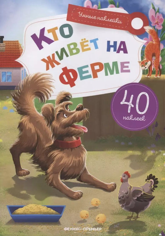 Обложка книги "Елена Субботина: Кто живет на ферме"