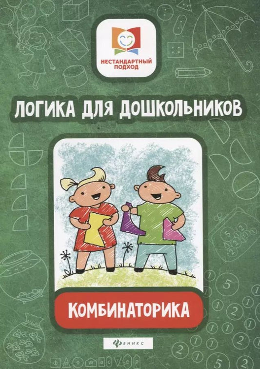 Обложка книги "Елена Субботина: Логика для дошкольников.Комбинаторика"