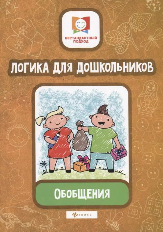 Обложка книги "Елена Субботина: Логика для дошкольников.Обобщения"