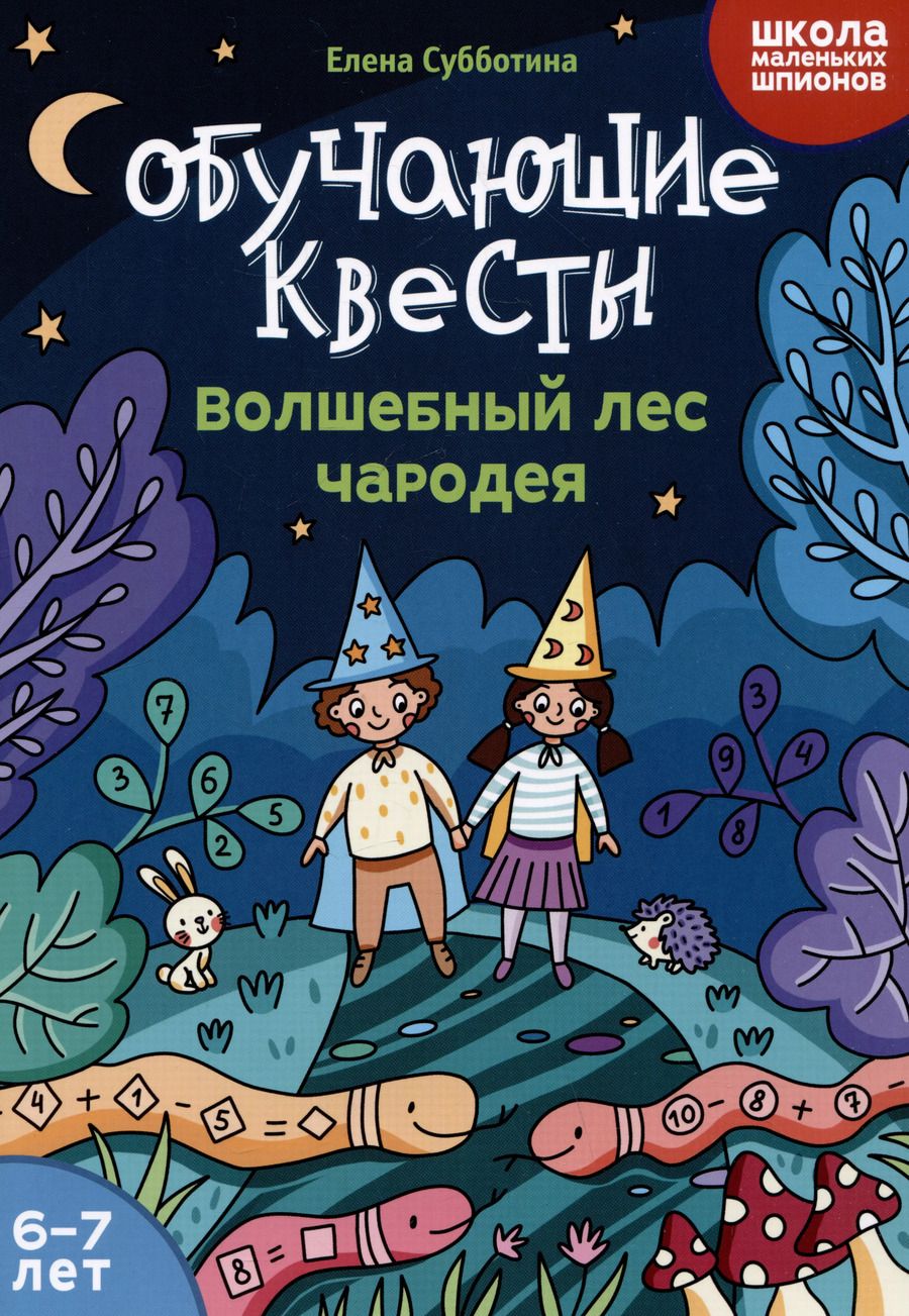 Обложка книги "Елена Субботина: Обучающие квесты. 6-7 лет. Волшебный лес чародея"