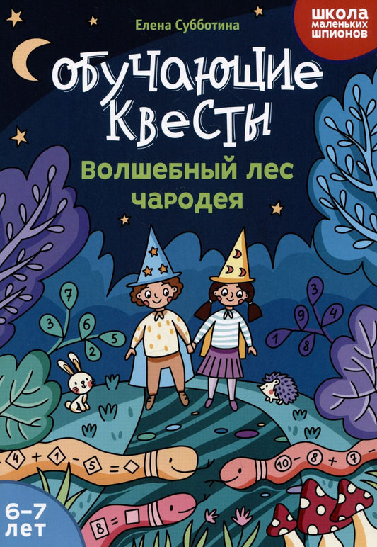 Обложка книги "Елена Субботина: Обучающие квесты. 6-7 лет. Волшебный лес чародея"