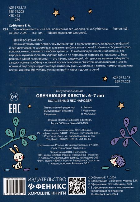 Фотография книги "Елена Субботина: Обучающие квесты. 6-7 лет. Волшебный лес чародея"