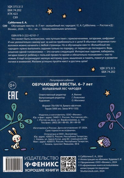 Фотография книги "Елена Субботина: Обучающие квесты. 6-7 лет. Волшебный лес чародея"