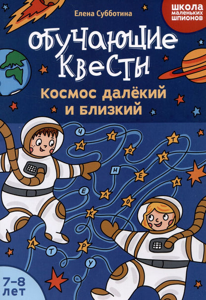 Обложка книги "Елена Субботина: Обучающие квесты. 7-8 лет. Космос далекий и близкий"