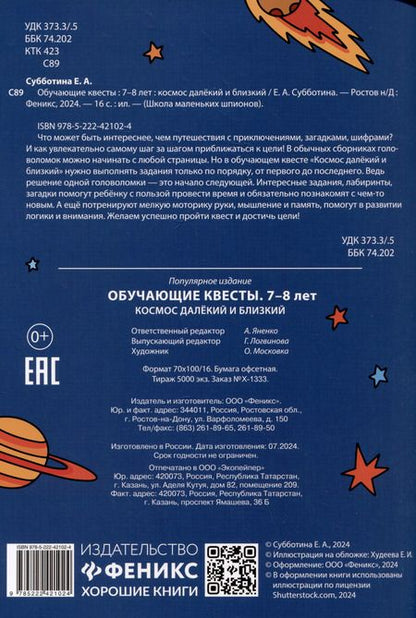 Фотография книги "Елена Субботина: Обучающие квесты. 7-8 лет. Космос далекий и близкий"