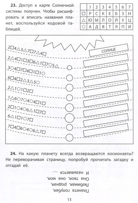 Фотография книги "Елена Субботина: Обучающие квесты. 7-8 лет. Космос далекий и близкий"