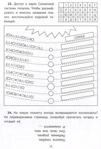 Фотография книги "Елена Субботина: Обучающие квесты. 7-8 лет. Космос далекий и близкий"