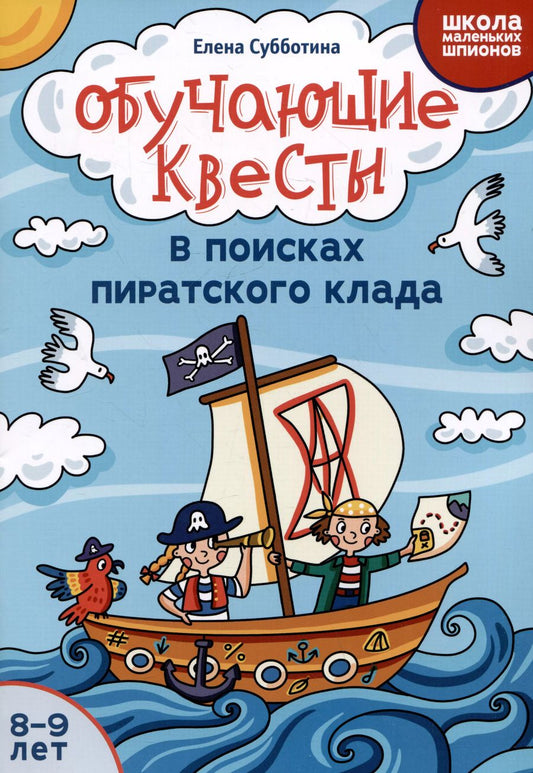 Обложка книги "Елена Субботина: Обучающие квесты. 8-9 лет. В поисках пиратского клада"