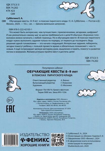 Фотография книги "Елена Субботина: Обучающие квесты. 8-9 лет. В поисках пиратского клада"