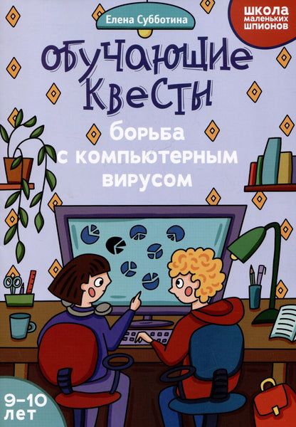 Обложка книги "Елена Субботина: Обучающие квесты. 9-10 лет. Борьба с компьютерным вирусом"