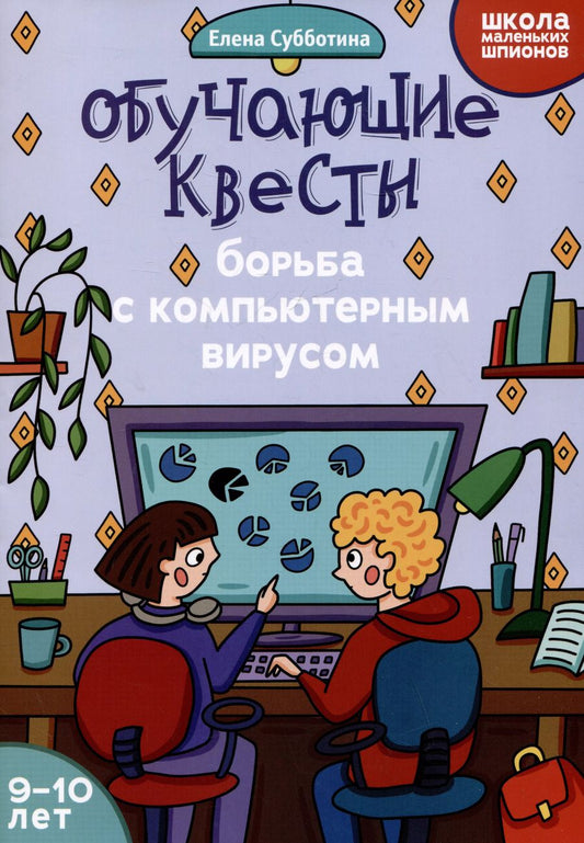 Обложка книги "Елена Субботина: Обучающие квесты. 9-10 лет. Борьба с компьютерным вирусом"
