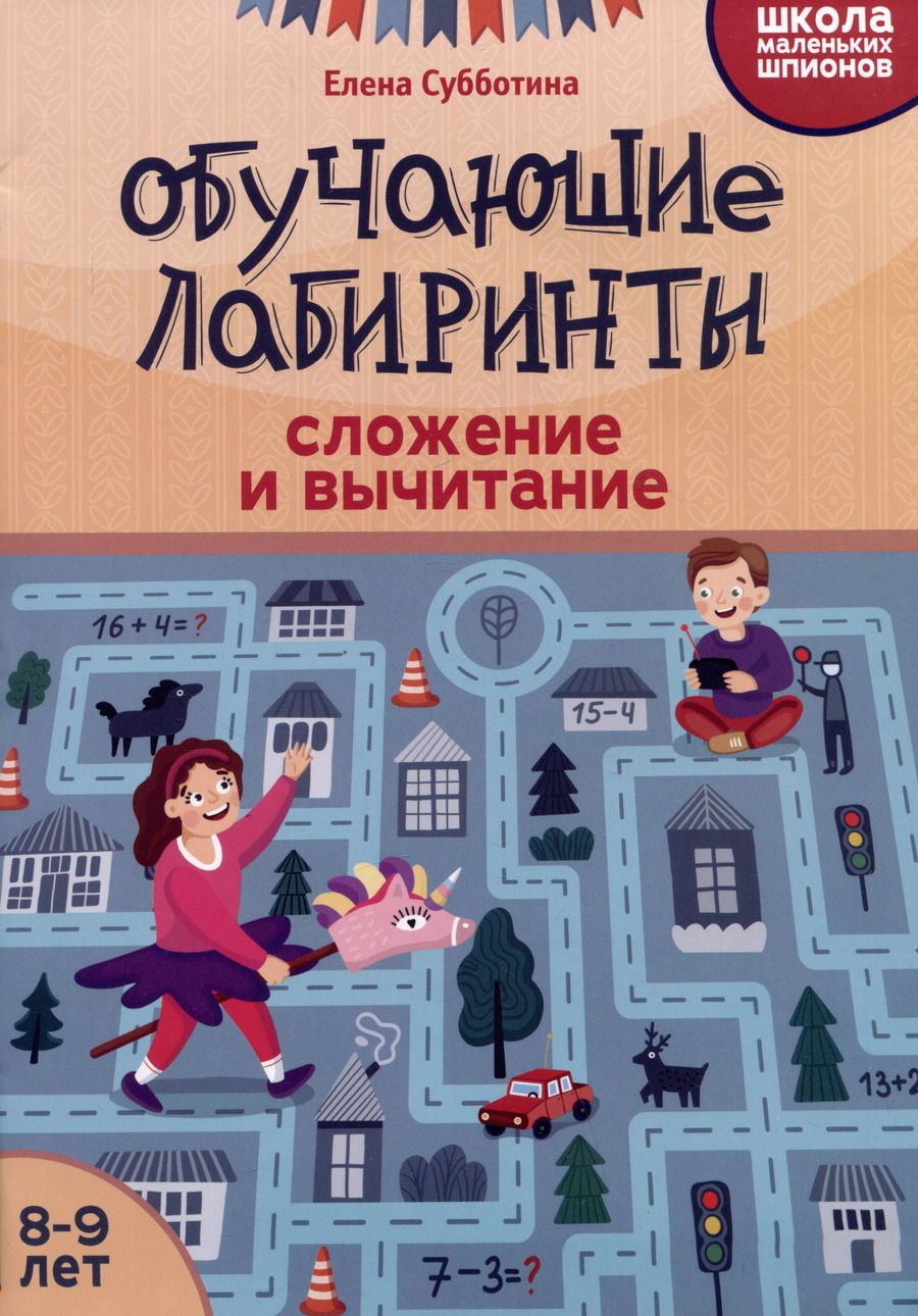 Обложка книги "Елена Субботина: Обучающие лабиринты. Сложение и вычитание. 8-9 лет"