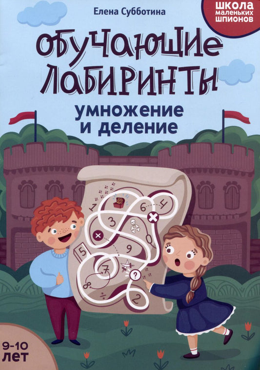 Обложка книги "Елена Субботина: Обучающие лабиринты. Умножение и деление. 9-10 лет"