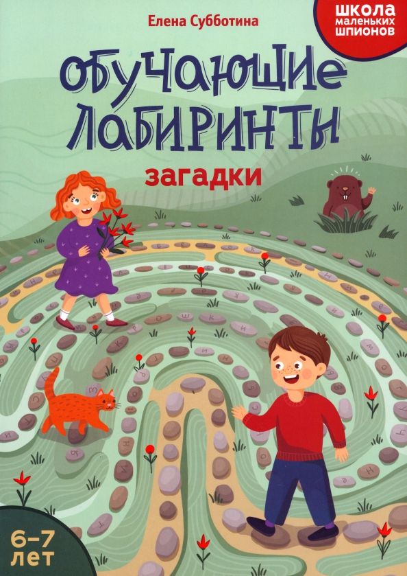 Обложка книги "Елена Субботина: Обучающие лабиринты. Загадки. 6-7 лет"