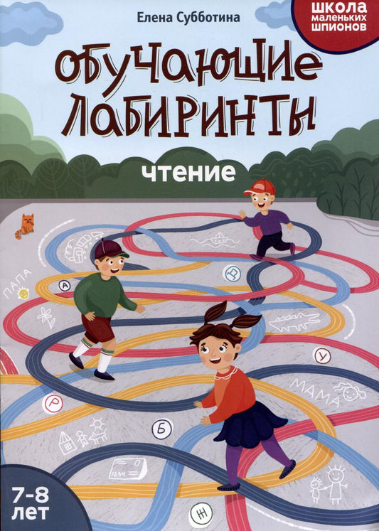 Обложка книги "Елена Субботина: Обучающие лабиринты: чтение: 7-8 лет"