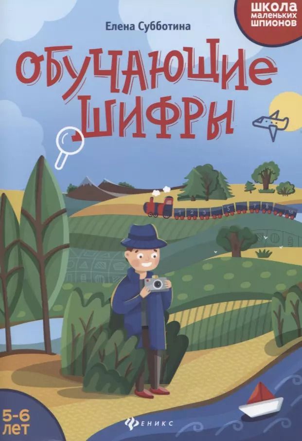 Обложка книги "Елена Субботина: Обучающие шифры. 5-6 лет"