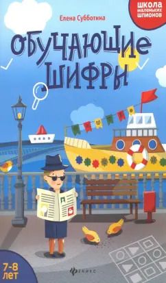 Обложка книги "Елена Субботина: Обучающие шифры. 7-8 лет"