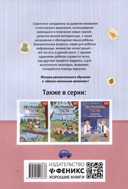 Фотография книги "Елена Субботина: Обучающие тесты. Почему так называется. 8-9 лет"