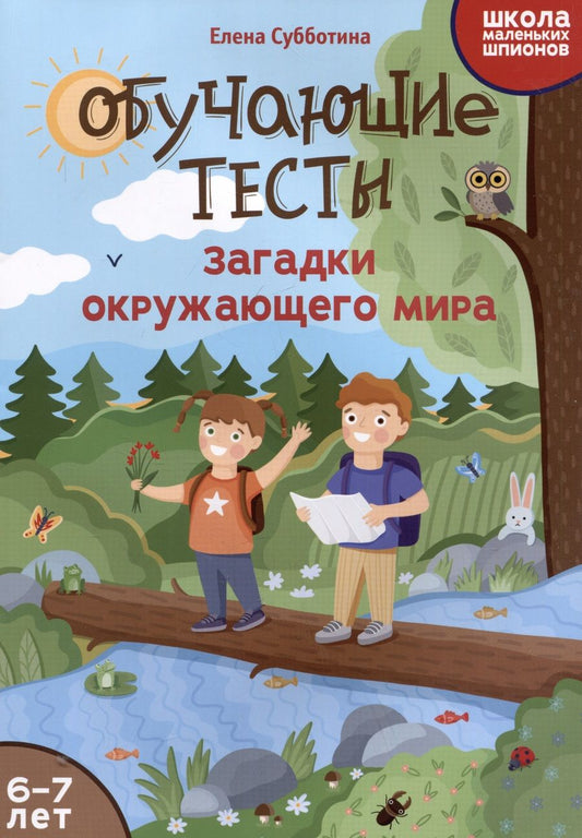 Обложка книги "Елена Субботина: Обучающие тесты. Загадки окружающего мира. 6-7 лет"