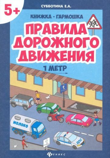 Обложка книги "Елена Субботина: Правила дорожного движения. Книжка-гармошка"