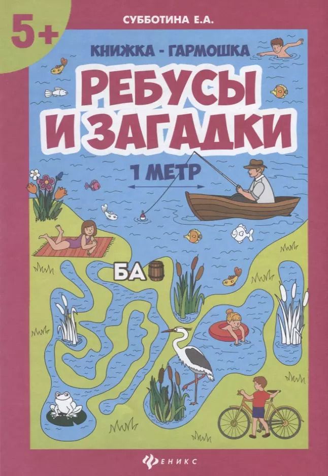 Обложка книги "Елена Субботина: Ребусы и загадки. Книжка-гармошка"