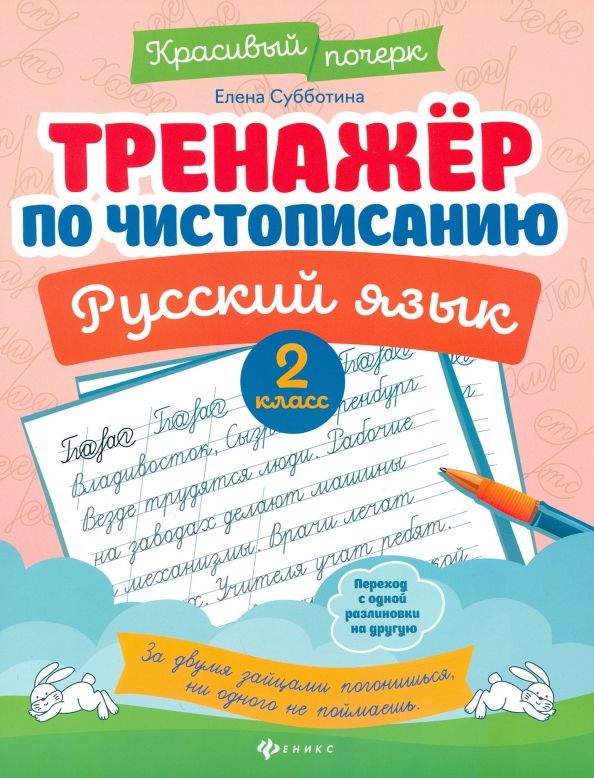Обложка книги "Елена Субботина: Русский язык. 2 класс. Тренажер по чистописанию"