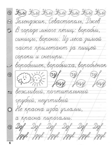 Фотография книги "Елена Субботина: Русский язык. 2 класс. Тренажер по чистописанию"