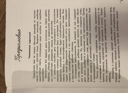 Фотография книги "Елена Субботина: Русский язык. 2 класс. Тренажер по чистописанию"