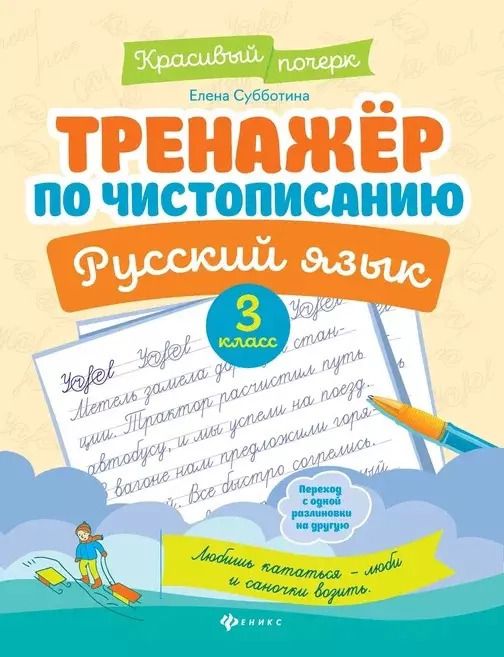 Обложка книги "Елена Субботина: Русский язык. 3 класс. Тренажер по чистописанию"