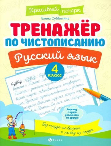 Обложка книги "Елена Субботина: Русский язык. 4 класс. Тренажер по чистописанию"