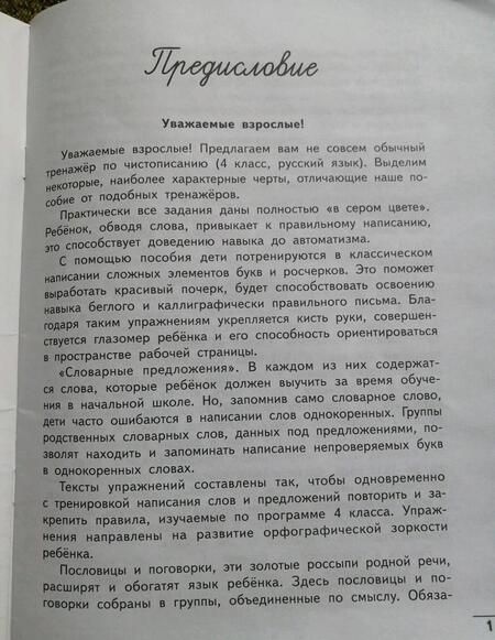 Фотография книги "Елена Субботина: Русский язык. 4 класс. Тренажер по чистописанию"