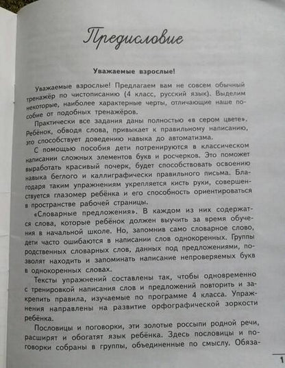 Фотография книги "Елена Субботина: Русский язык. 4 класс. Тренажер по чистописанию"