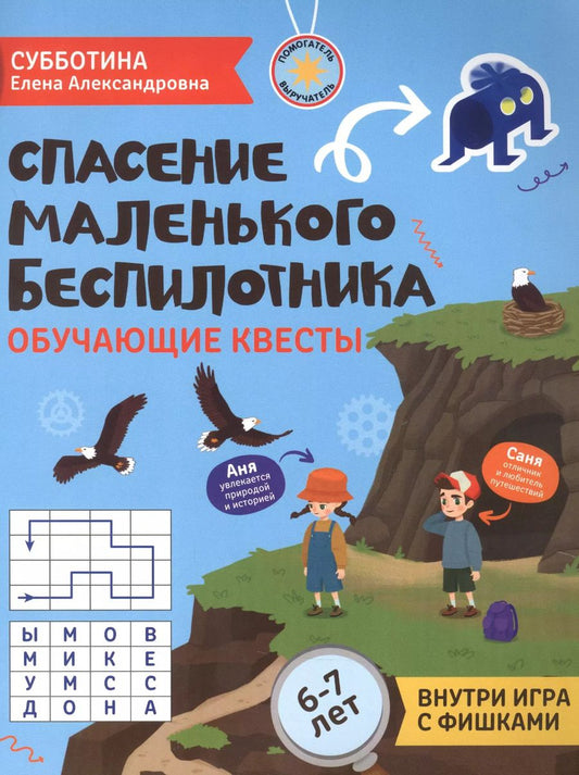 Обложка книги "Елена Субботина: Спасение маленького беспилотника. Обучающие квесты для детей 6-7 лет"