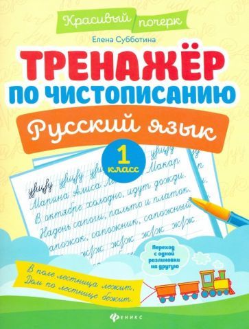 Обложка книги "Елена Субботина: Тренажер по чистописанию. Русский язык. 1 класс"