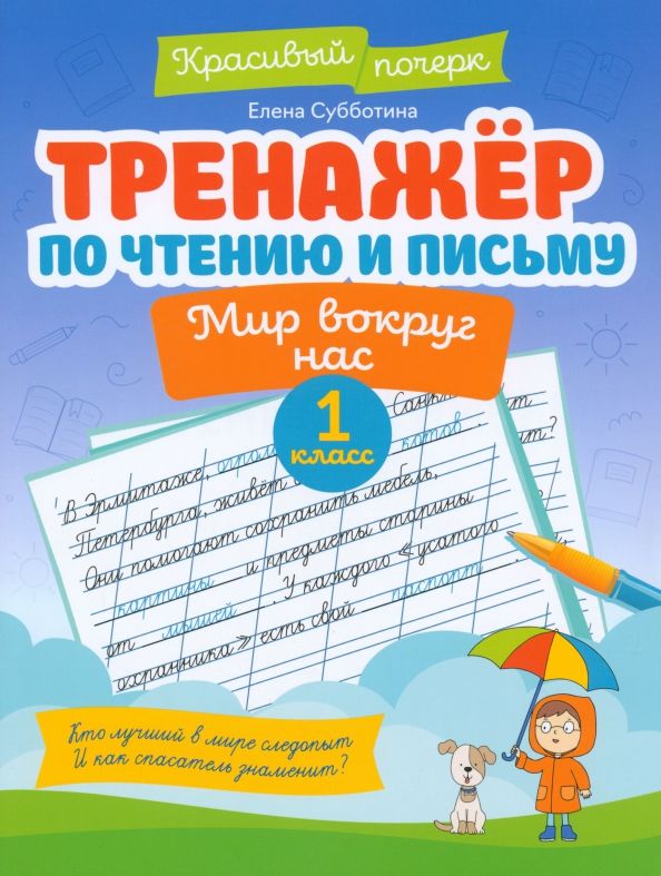 Обложка книги "Елена Субботина: Тренажер по чтению и письму. 1 класс. Мир вокруг нас"