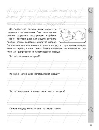 Фотография книги "Елена Субботина: Тренажер по чтению и письму. 1 класс. Мир вокруг нас"