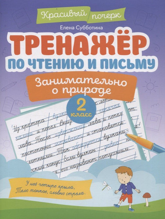 Обложка книги "Елена Субботина: Тренажер по чтению и письму. 2 класс. Занимательно о природе"