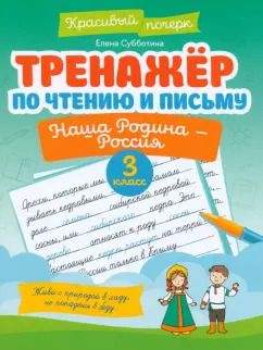 Обложка книги "Елена Субботина: Тренажер по чтению и письму. 3 класс. Наша Родина - Россия"